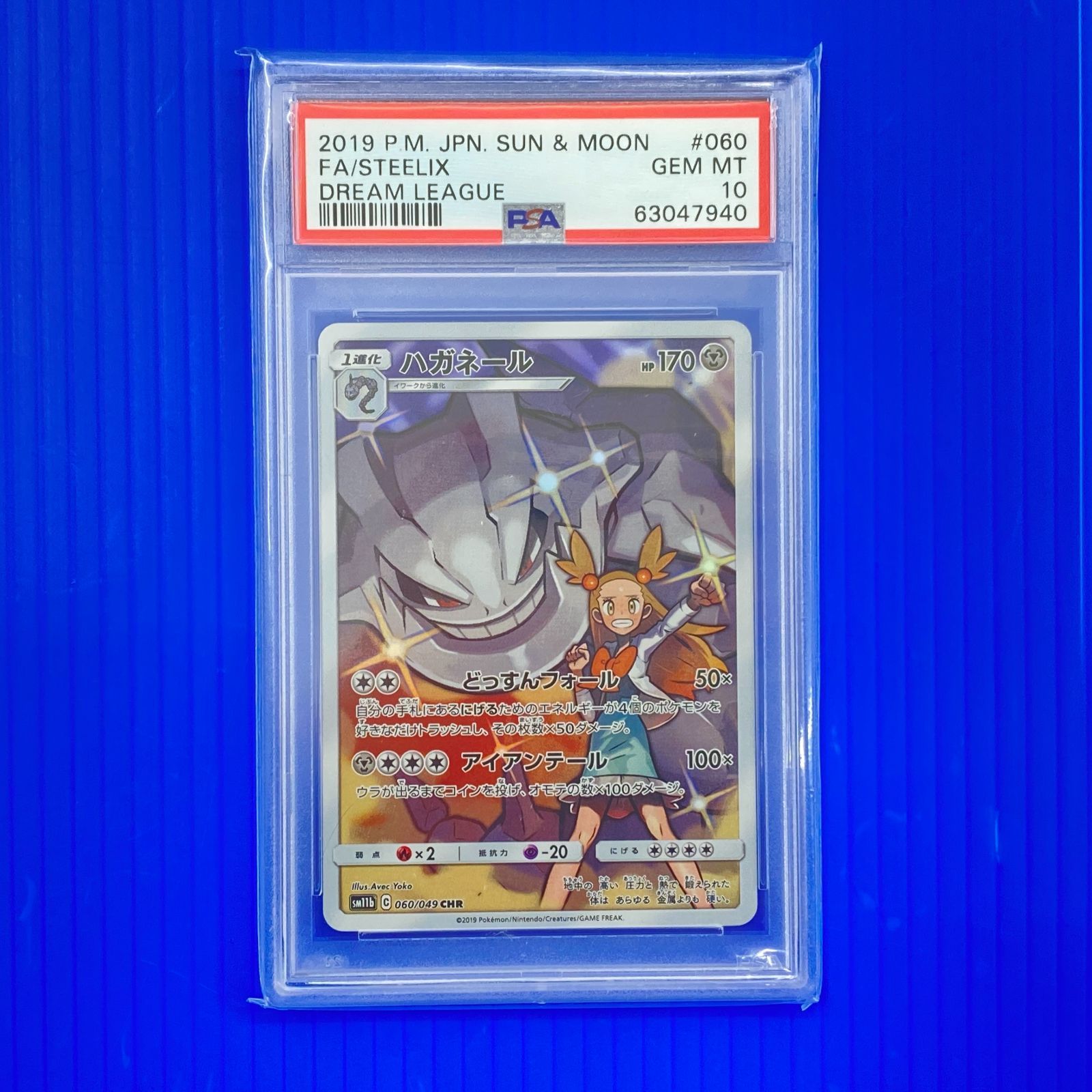 [盛岡店56-0567] PSA10 ハガネール CHR SM11b 060/049[中古/パケ]