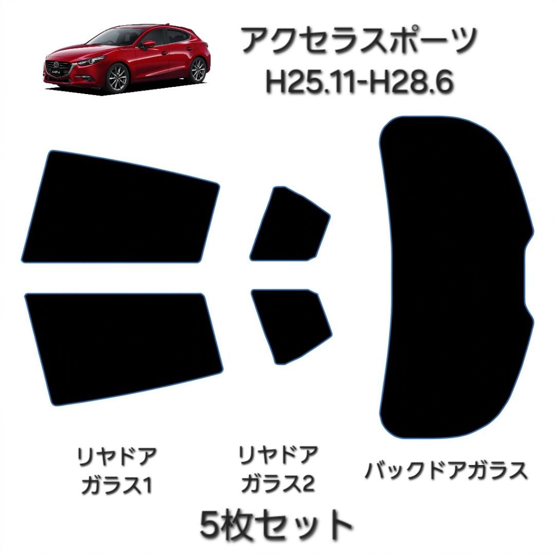 ウィンコス　カーフィルム　スタンダードシリーズ　スモークフィルム　カット済みフィルム　アクセラスポーツ
