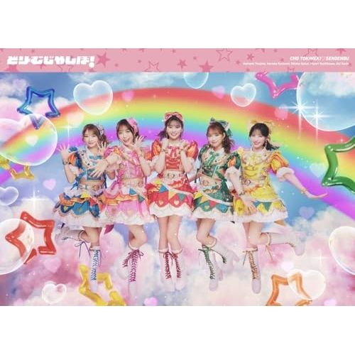CD / 超ときめき□宣伝部 / どりーむじゃんぼ! (CD+Blu-ray+キノキット) (初回生産限定盤)