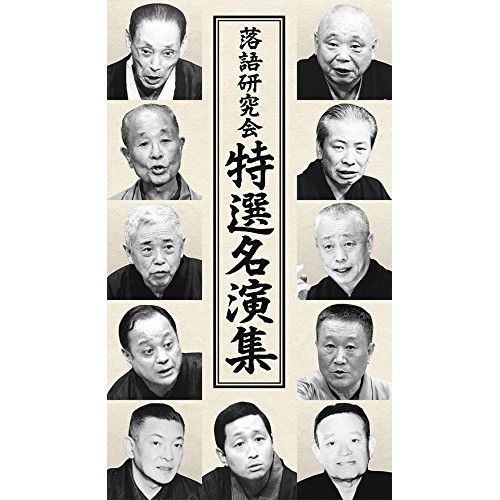 DVD / 趣味教養 / 落語研究会 特選名演集