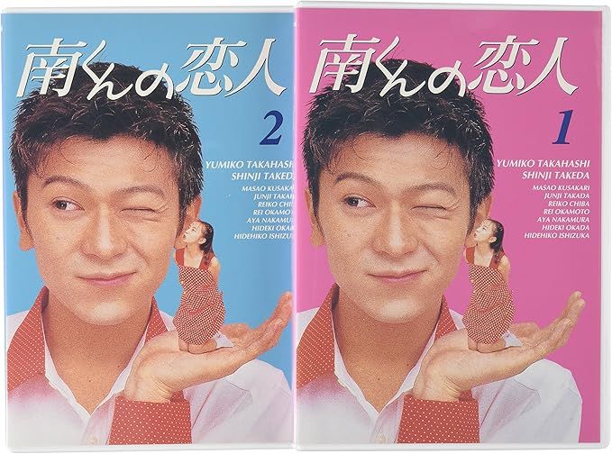 DVD / 国内TVドラマ / 南くんの恋人 DVD-BOX