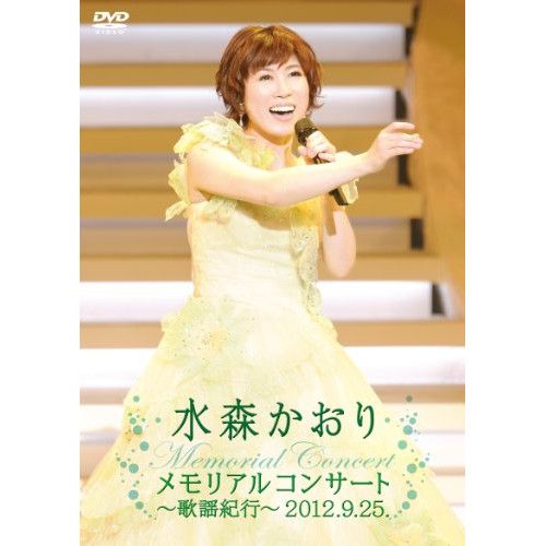 DVD / 水森かおり / メモリアルコンサート～歌謡紀行～2012.9.25