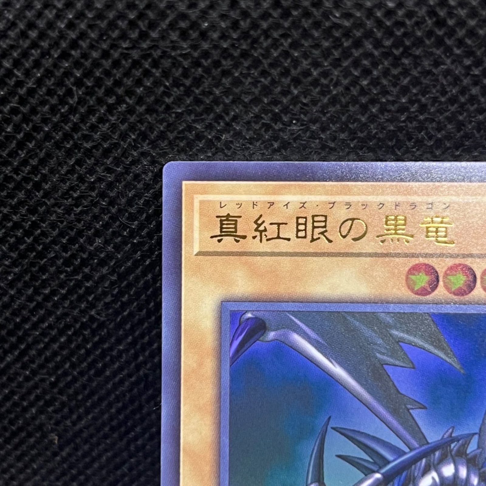 遊戯王 真紅眼の黒竜 ウルトラレア - メルカリ