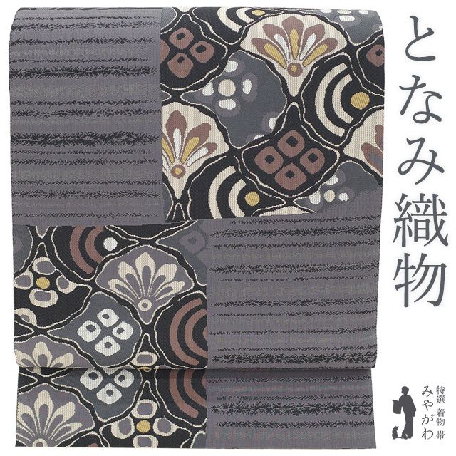 【新古品】 袋帯 西陣 となみ織物 となみ帯 正絹 織文 藤煤竹色 黒 変わり市松 草花 金糸 カジュアル 洒落袋帯 京都 西陣織 春 秋 冬 未使用 新古品 美品 仕立て上がり みやがわ sb55551 28,116円