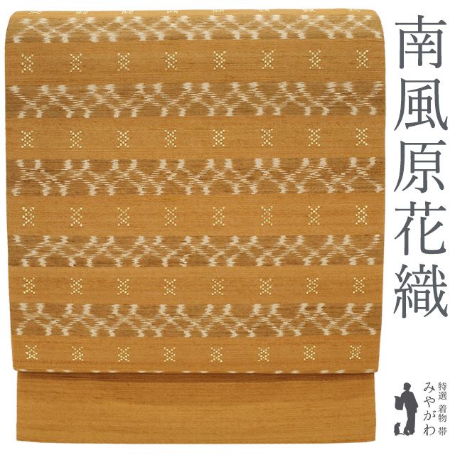 【中古】 南風原花織 名古屋帯 九寸 正絹 沖縄県 本場琉球 手織り 紬 狐色 花織 横段文 カジュアル リサイクル マスタード キャメル ベージュ 伝統工芸品 最高級 逸品 春 秋 冬 仕立て上がり みやがわ sb55553