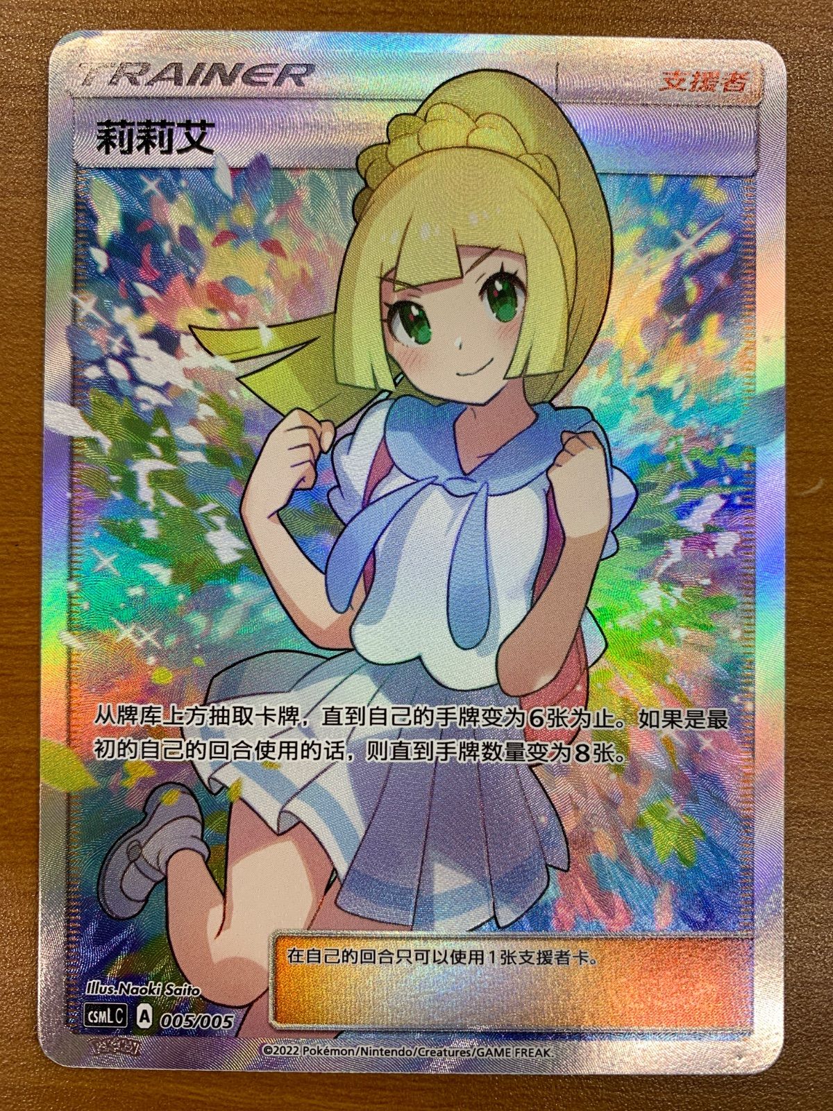 状態B リーリエ 005/005 中国語 海外版 がんばリーリエ ポケカ ポケモン ポケモンカード