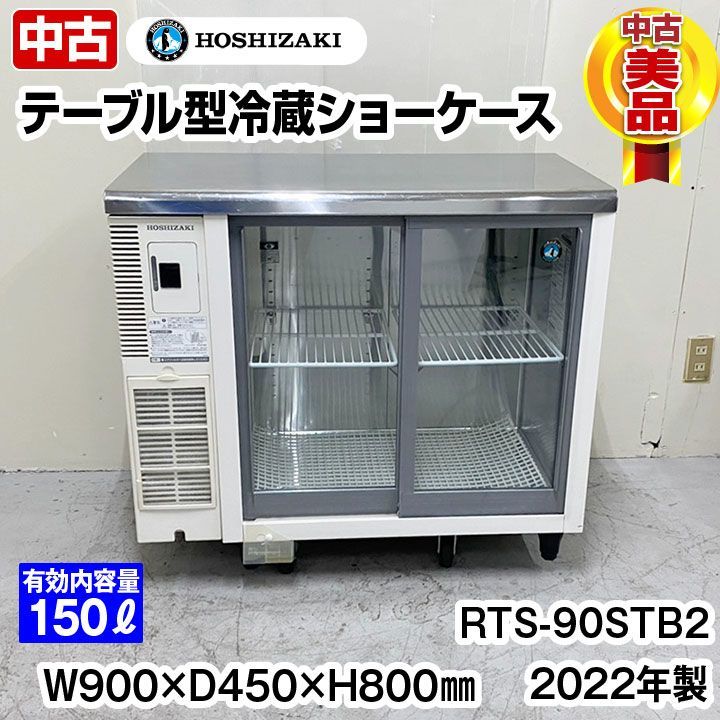 ホシザキテーブル形冷蔵庫 2022年