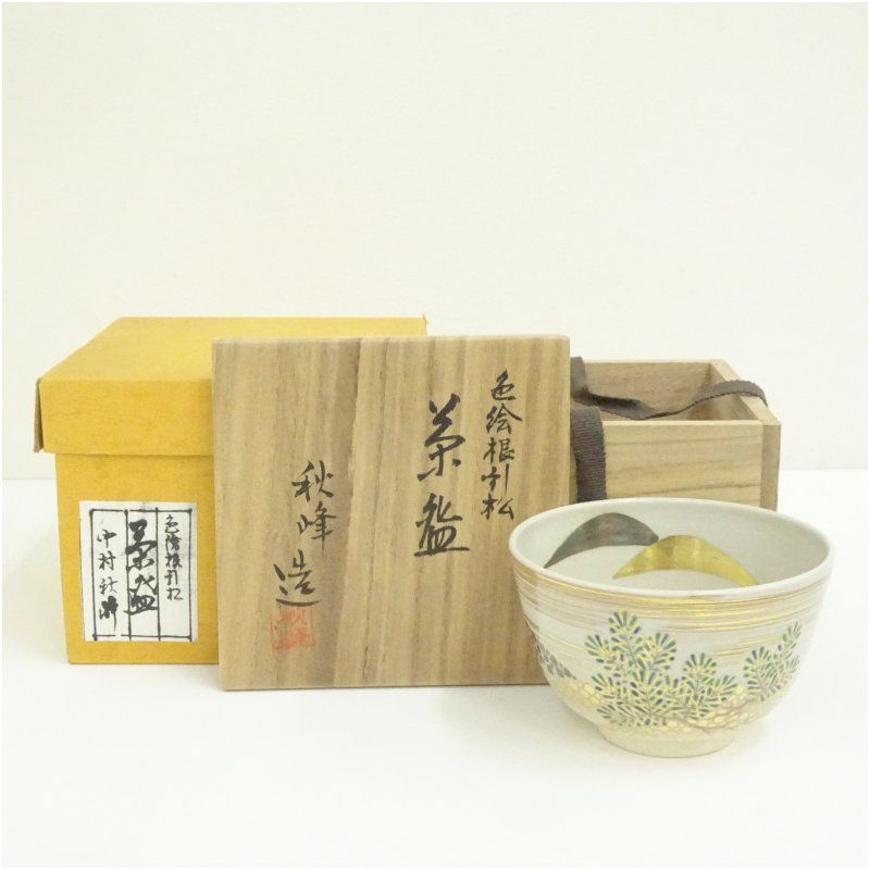 京焼　中村秋峰造　色絵根引松茶碗（共箱） 茶道 抹茶 おしゃれ 抹茶茶碗 抹茶碗 和食器 レトロ 茶器 骨董 茶わん 茶会 茶の湯