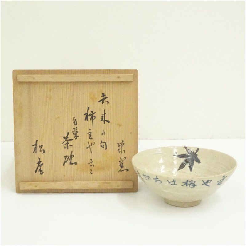 栄窯造　自筆茶碗（官休庵　武者小路千家　松庵書付）（共箱） 茶道 抹茶 おしゃれ 抹茶茶碗 抹茶碗 和食器 レトロ 茶器 骨董 茶わん 茶会 茶の湯