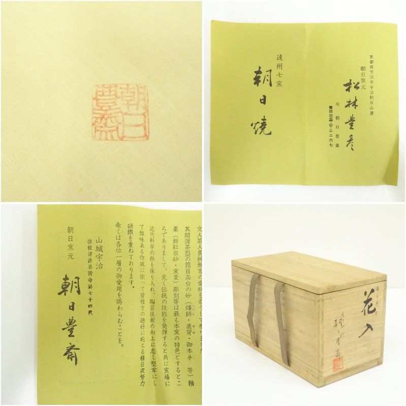 朝日焼 七十四代 朝日豊斎造 燔師箆目花入（堀内家十二代 宗完 兼中斎 