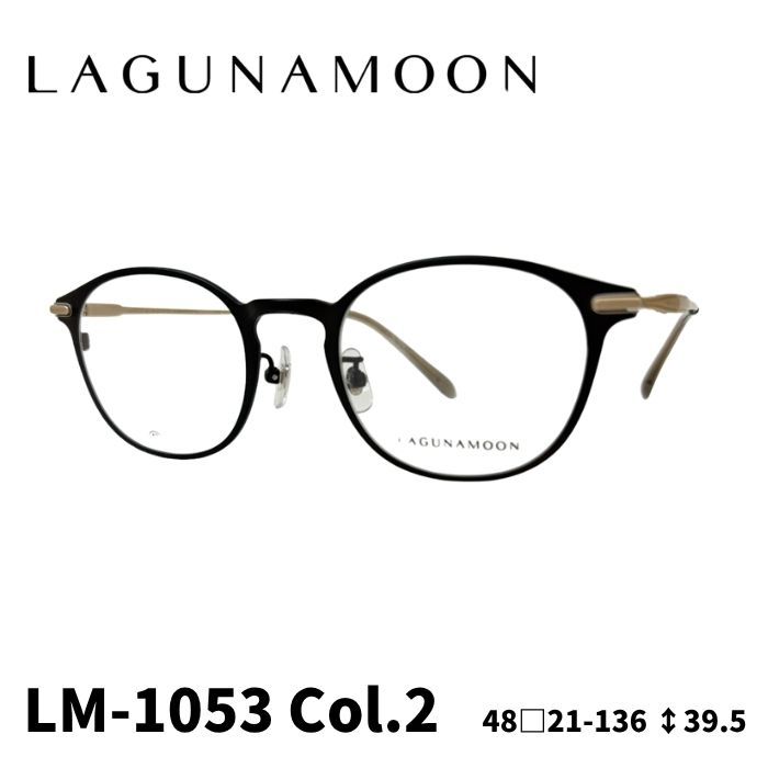 [メガネフレーム／ラグナムーン] LAGUNA MOON メガネフレーム LM-1053 2カラー：ブラウン(MT)／ゴールド 48サイズ