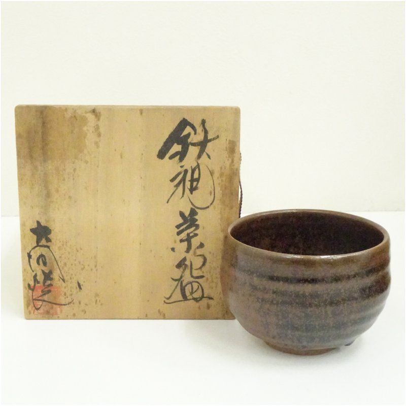 大谷焼　矢野款一造　鉄釉茶碗（共箱） 茶道 抹茶 おしゃれ 抹茶茶碗 抹茶碗 和食器 レトロ 茶器 骨董 茶わん 茶会 茶の湯 jtot 6,400円