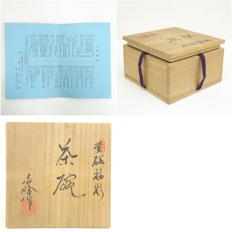 京焼 長谷川白峰造 黄磁釉彩茶碗（共箱） 茶道 抹茶 おしゃれ 抹茶茶碗