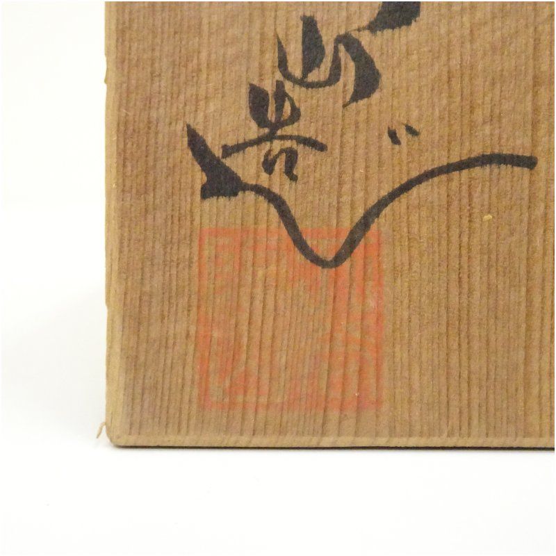 九谷焼 陶山造 赤絵山水図茶碗（共箱） 茶道 抹茶 おしゃれ 抹茶茶碗
