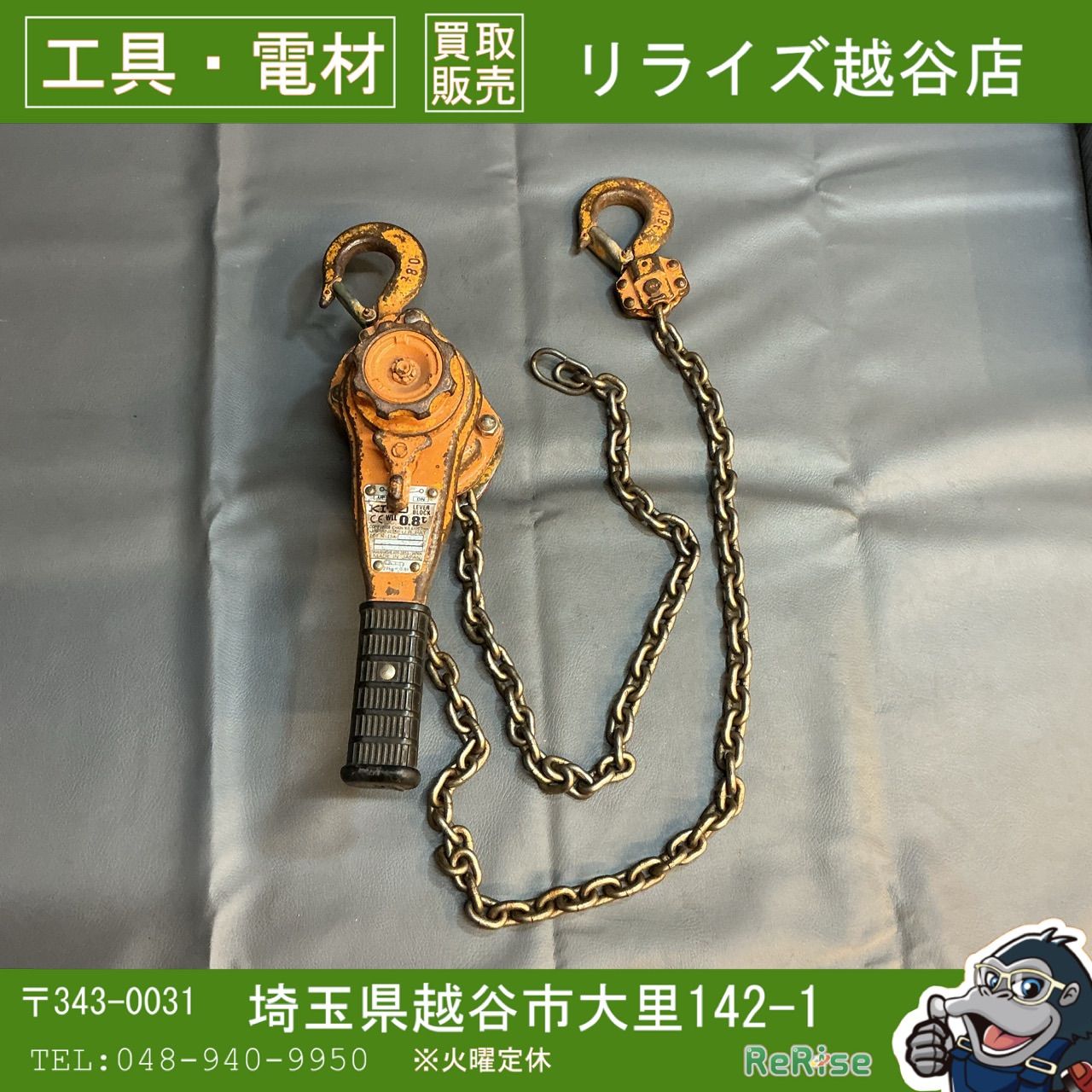 【中古】KITO LB008 レバーブロック 【越谷店】