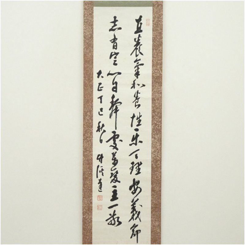 1917年作 山本達雄筆 漢詩 肉筆紙本掛軸 掛け軸 床の間 書 おしゃれ
