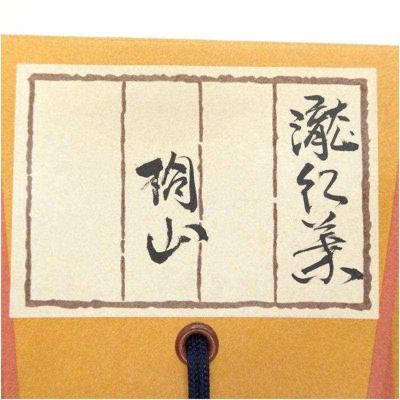 琴浦窯 4代 和田桐山（正明）筆 瀧紅葉 肉筆紙本掛軸（共箱） 掛け軸
