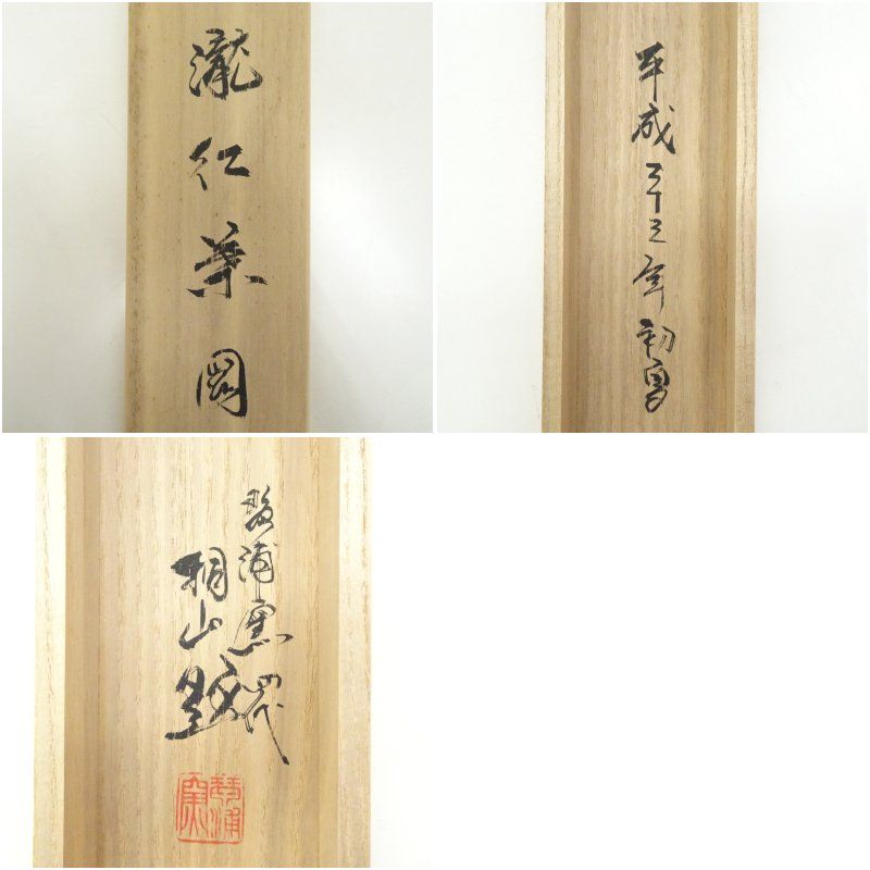 琴浦窯 4代 和田桐山（正明）筆 瀧紅葉 肉筆紙本掛軸（共箱） 掛け軸