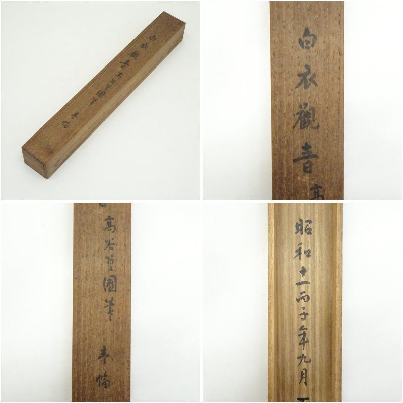 掛け軸 高森砕巌 『 竹林観音図 』 絹本 希少 軸装 茶道具 掛軸 美品 です 尾竹国観筆 白衣観音図 肉筆絹本掛軸（保護箱） 掛け軸 床の間 書