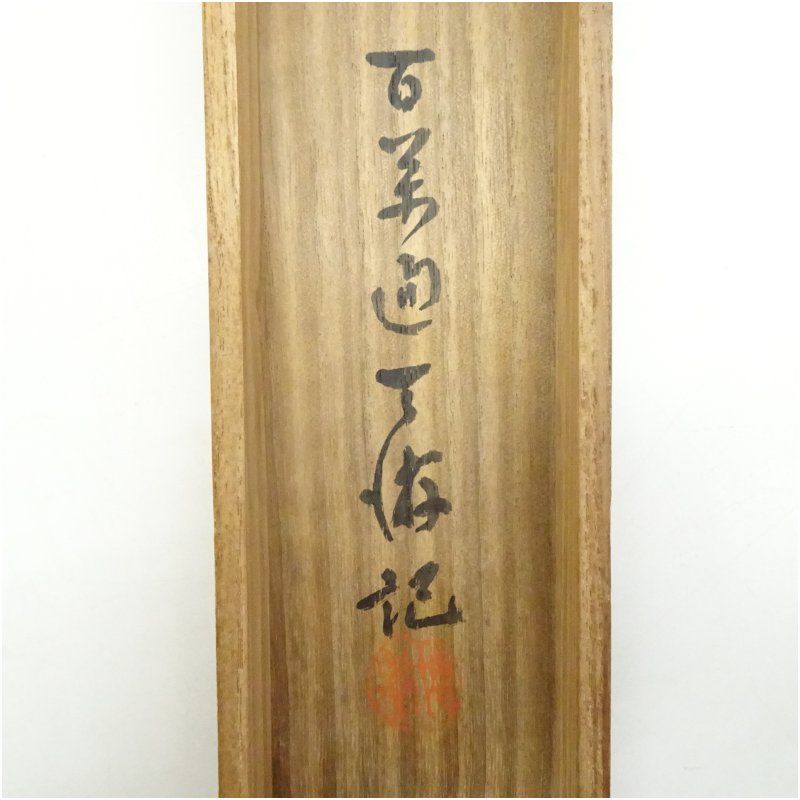 尾竹国観筆 白衣観音図 肉筆絹本掛軸（保護箱） 掛け軸 床の間 書