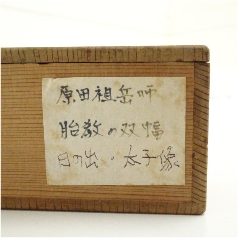 原田祖岳　掛け軸 曹洞宗 原田祖岳賛・伏鵬近亮画 日出・聖徳太子図 双幅 肉筆絹本掛軸