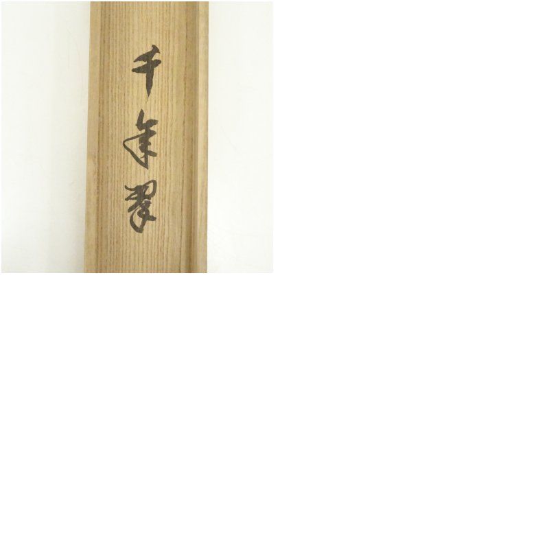 大徳寺 三重野与雲(荊山) 兜之絵 歌賛 紙本肉筆 茶掛 共箱 掛軸 茶道具 大徳寺 三重野与雲(荊山) 兜之絵 歌賛 紙本肉筆 茶掛 共箱 掛軸 茶道具