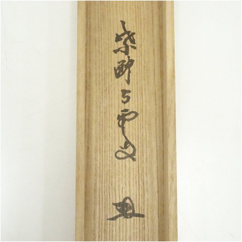 掛け軸 大徳寺 紫野與雲 三重野与雲 筆『 無心是道 』紙本 茶掛 掛軸 美品 2026年最新】三重野与雲の人気アイテム - メルカリ