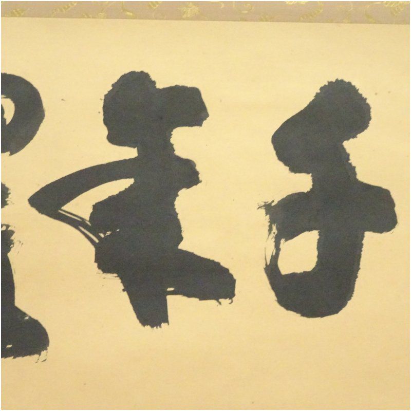 掛け軸 大徳寺 紫野與雲 三重野与雲 筆『 無心是道 』紙本 茶掛 掛軸 美品 2026年最新】三重野与雲の人気アイテム - メルカリ