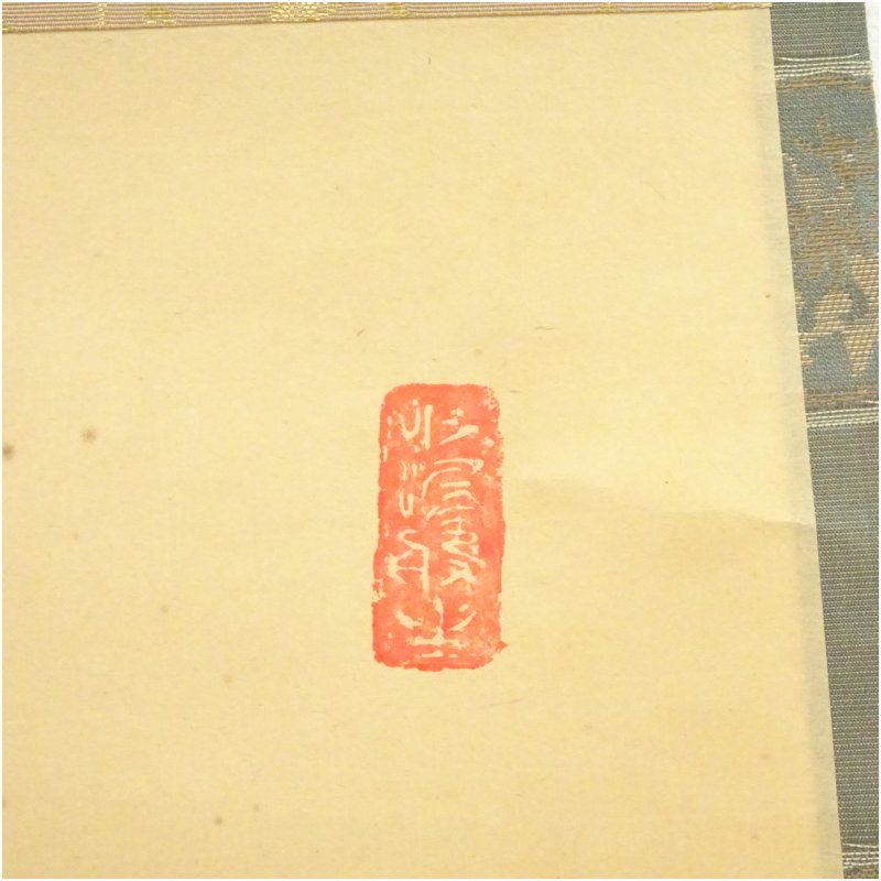 大徳寺 三重野与雲（荊山）筆 「千年翠」横物 肉筆紙本掛軸（共箱
