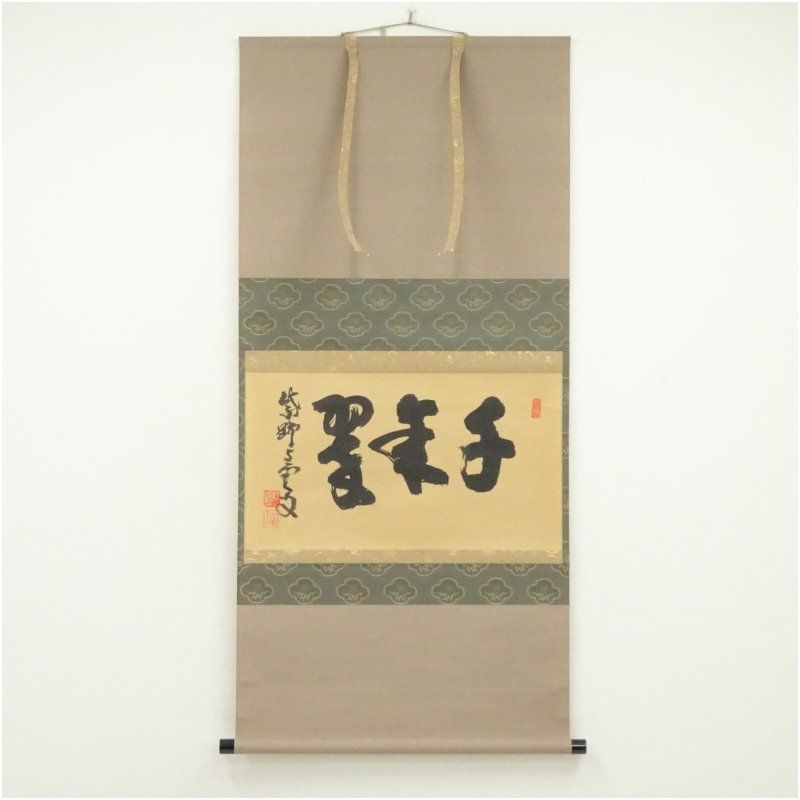 大徳寺 三重野与雲（荊山）筆 「千年翠」横物 肉筆紙本掛軸（共箱