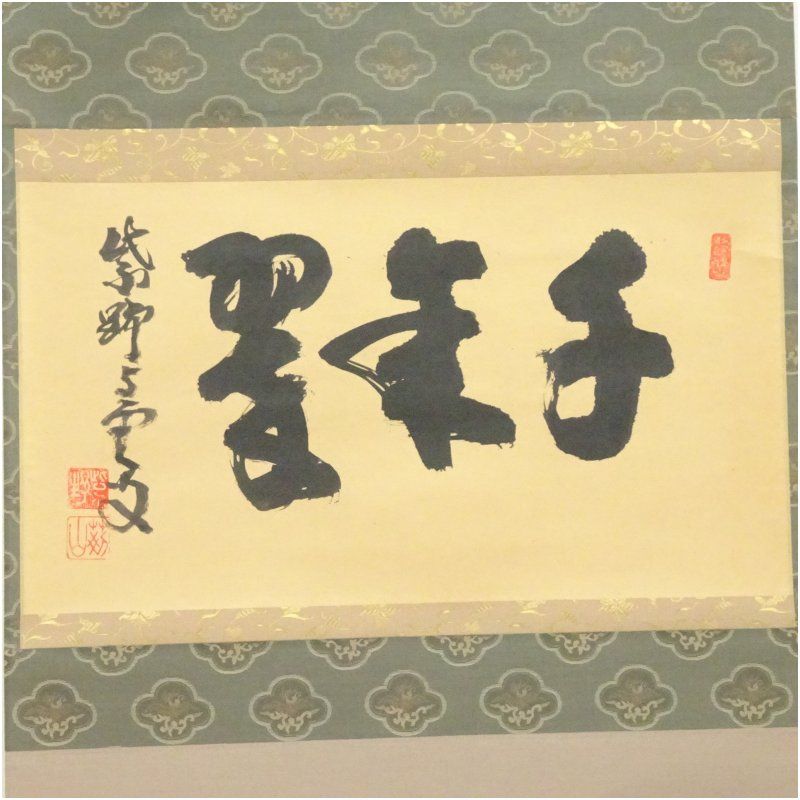 大徳寺 三重野与雲(荊山) 兜之絵 歌賛 紙本肉筆 茶掛 共箱 掛軸 茶道具 大徳寺 三重野与雲(荊山) 兜之絵 歌賛 紙本肉筆 茶掛 共箱 掛軸 茶道具