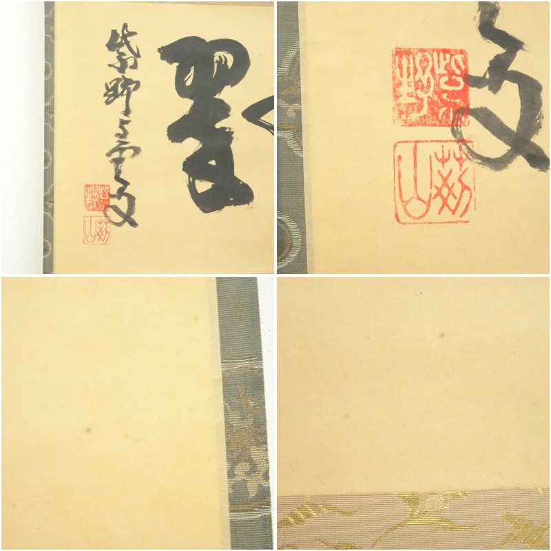 掛軸　三重野与雲　紫野与雲　「松樹千年翠」　茶掛　箱付き　26.1.11−1 大徳寺 三重野与雲（荊山）筆 「千年翠」横物 肉筆紙本掛軸（共箱