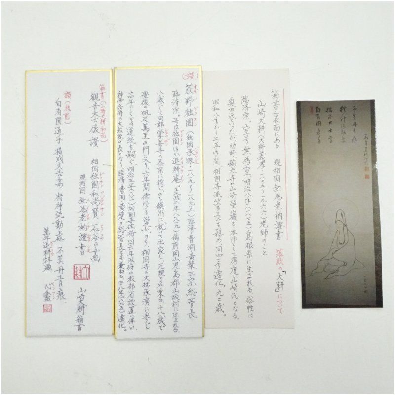 町田久成（石谷）筆 白衣観音像 荻野独園賛 肉筆絹本掛軸（相国寺 山崎