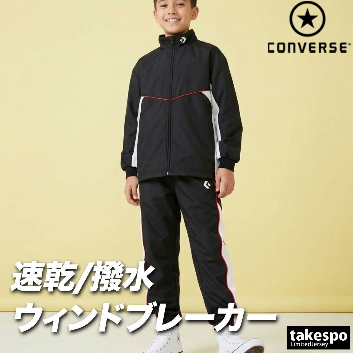 コンバース チーム ウインドブレーカー 上下 セットアップ ジュニア ブランド CONVERSE はっ水 撥水 透湿 吸汗 速乾 吸水 ドライ バスケ バスケットボール ミニバス UVカット フルジップ トリコット 裏起毛 CB452502S 新作