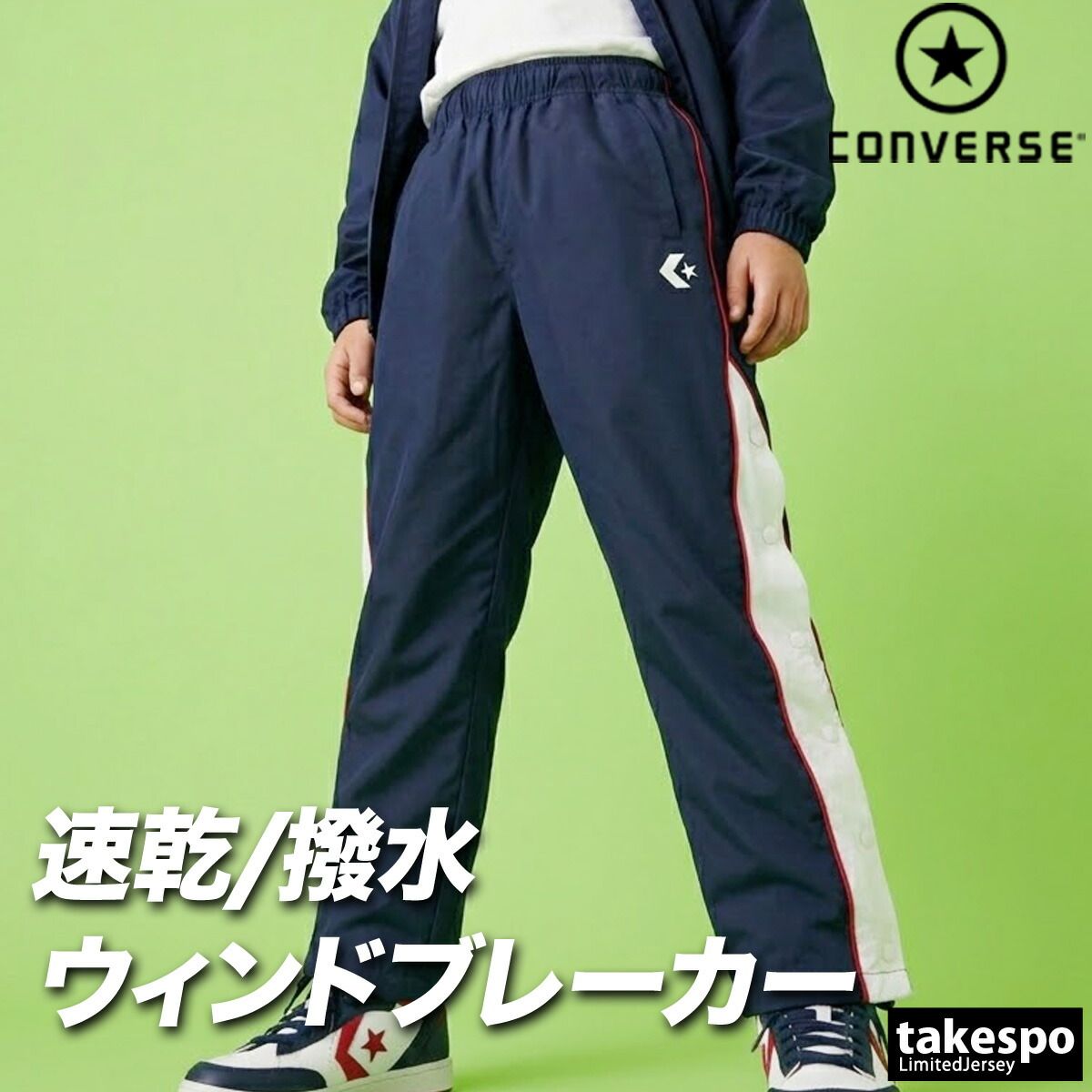 コンバース ウィンドパンツ チーム ロングパンツ ジュニア ブランド ウィンド 下 CONVERSE はっ水 撥水 透湿 吸汗 速乾 吸水 ドライ バスケ バスケットボール ミニバス UVカット すそボタン トリコット 裏起毛 CB452502P 新作 男