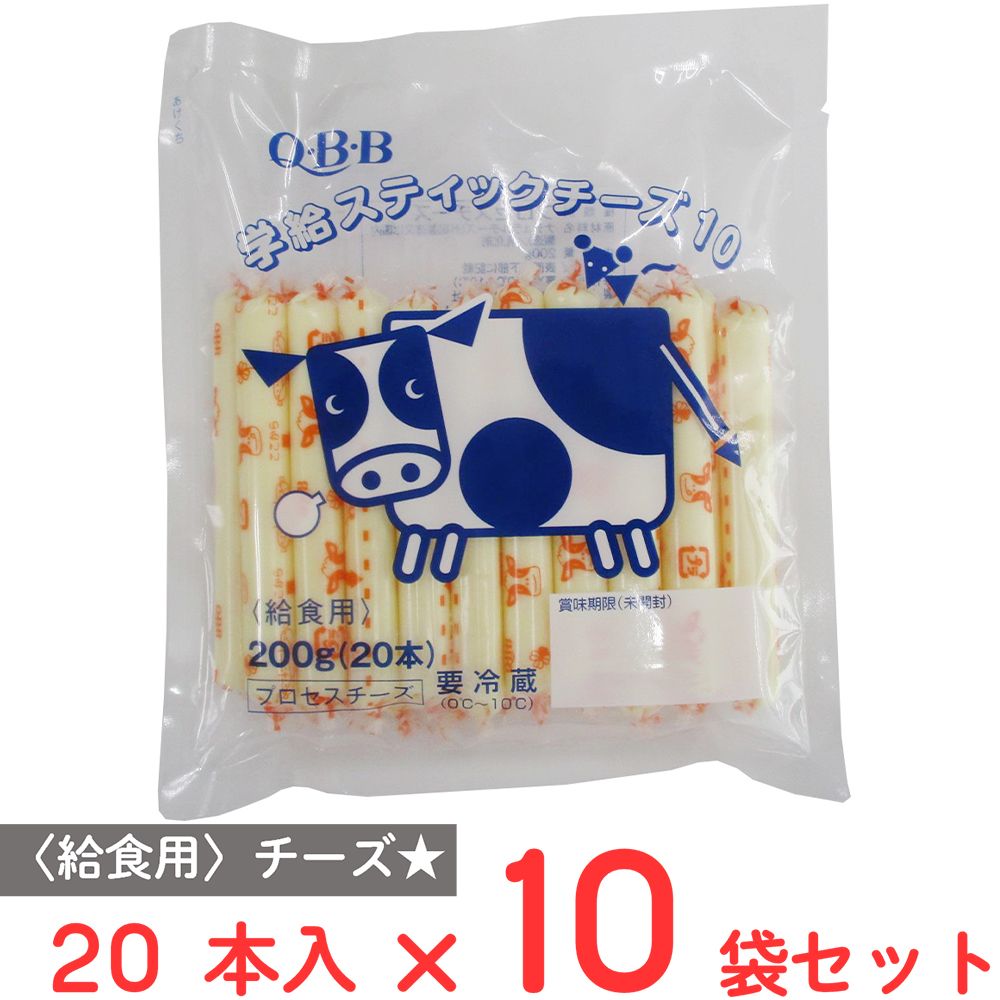 [冷蔵] 六甲バター QBB 学給スティックチーズ10 200g×10袋