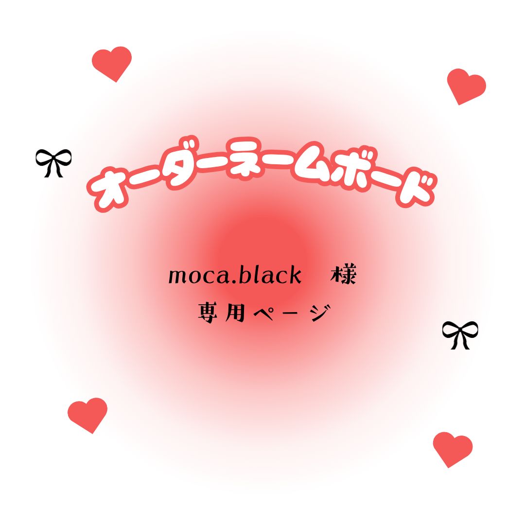 moca.black　様　専用ページ