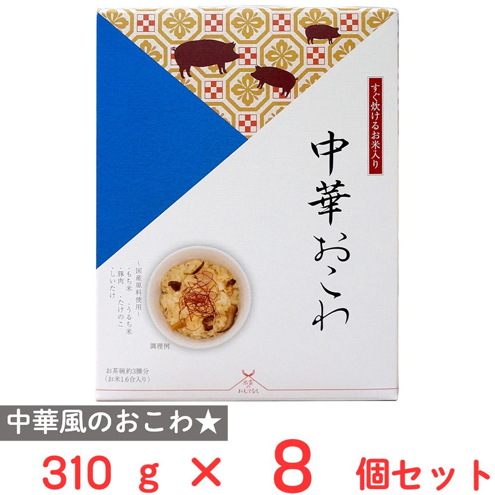 アルファー食品 出雲のおもてなし中華おこわ 310g×8個
