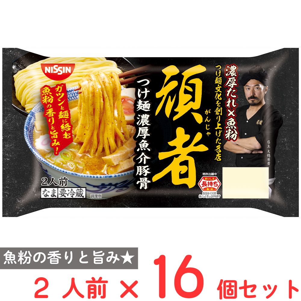 [冷蔵] 日清食品チルド 頑者 つけ麺 濃厚魚介豚骨 2人前×16個