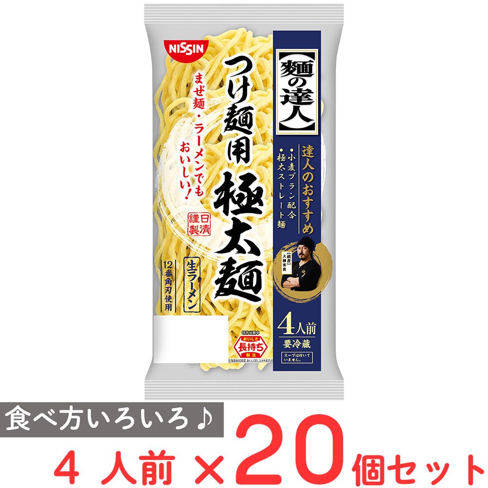 [冷蔵] 日清食品チルド 麺の達人 つけ麺用極太麺 4人前×20個
