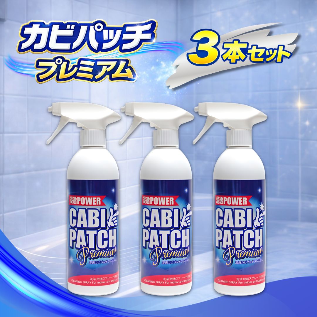 カビパッチプレミアム カビパッチプレミアム3本セット カビ カビ取り剤 カビ取り お風呂 部屋 洗剤 風呂 カビ取りスプレー スプレー 黒カビ 苔