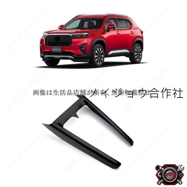 売れ筋ドリンクホルダーガーニッシュ ホンダ WR-V DG5系 インテリアパネル 車用パーツ(1PCS)cp521