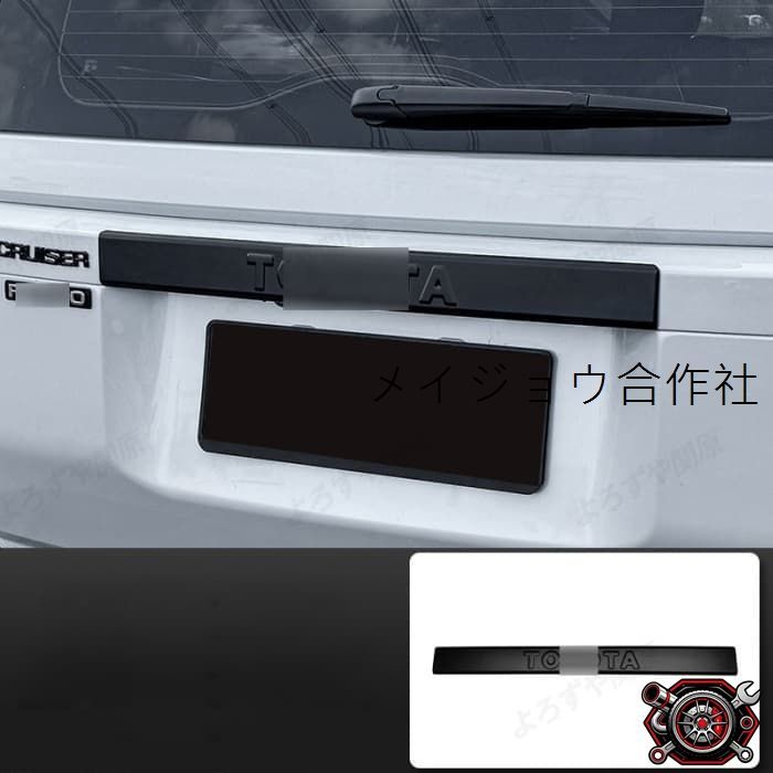 売れ筋ランドクルーザー250車種専用バックドアガーニッシュカバー 1P テールゲットカバー 簡単取付 外装カスタムパーツ(マットブラック)cp521