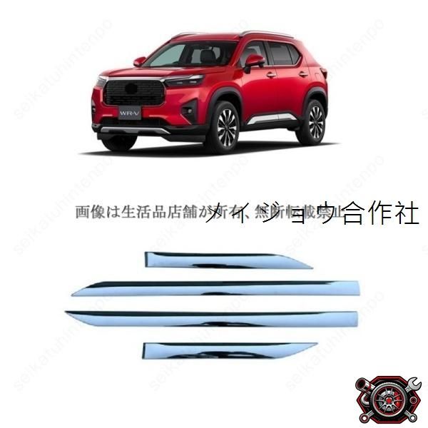 売れ筋サイドモールガーニッシュ ホンダ WR-V DG5系 外装モール カスタムパーツ(4PCS)cp521
