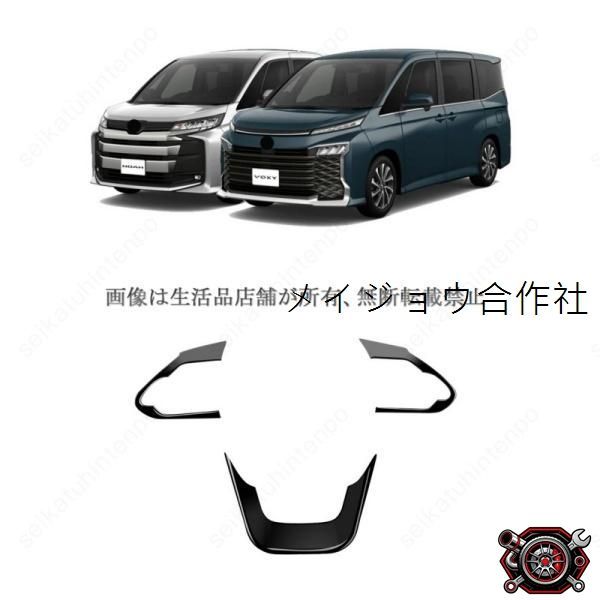 売れ筋ステアリング パネル ガーニッシュ カバー ヴォクシー90系 ノア90系 インテリアパーツ ドレスアップ(3PCS)cp521