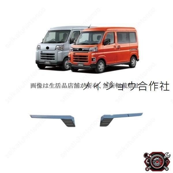 売れ筋テールゲットガーニッシュカバー ダイハツ アトレー ハイゼットカーゴ 外装 カスタムパーツ(2PCS)cp521
