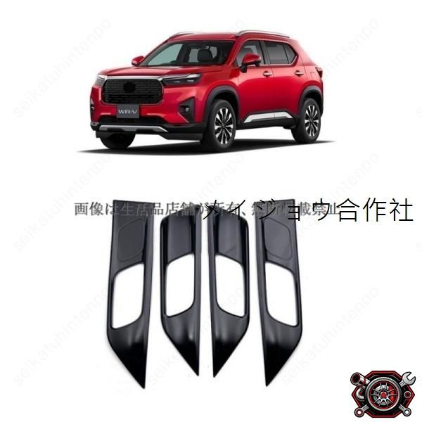 売れ筋インナードアハンドルガーニッシュ ホンダ WR-V DG5系 ドアベゼルパネル カバー インテリア 車用パーツ(4PCS)cp521 4,857円