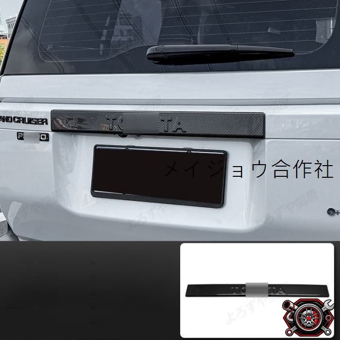 売れ筋ランドクルーザー250車種専用バックドアガーニッシュカバー 1P テールゲットカバー 簡単取付 外装カスタムパーツ(カーボン調)cp521
