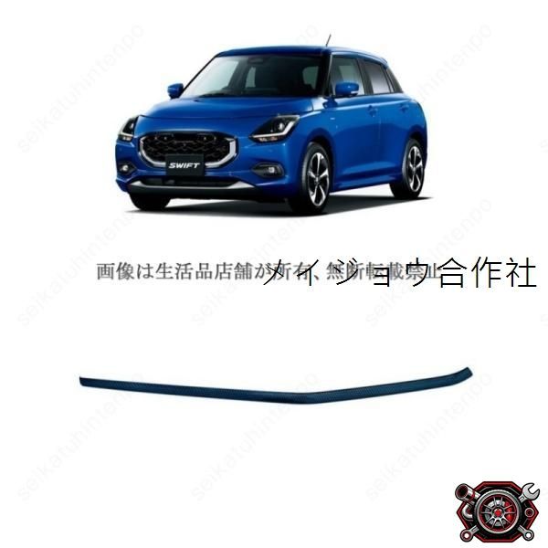 売れ筋インパネラインパネルガーニッシュ スズキ スイフト ZC/ZD系 インテリアパネル ドレスアップ(1PCS)cp521