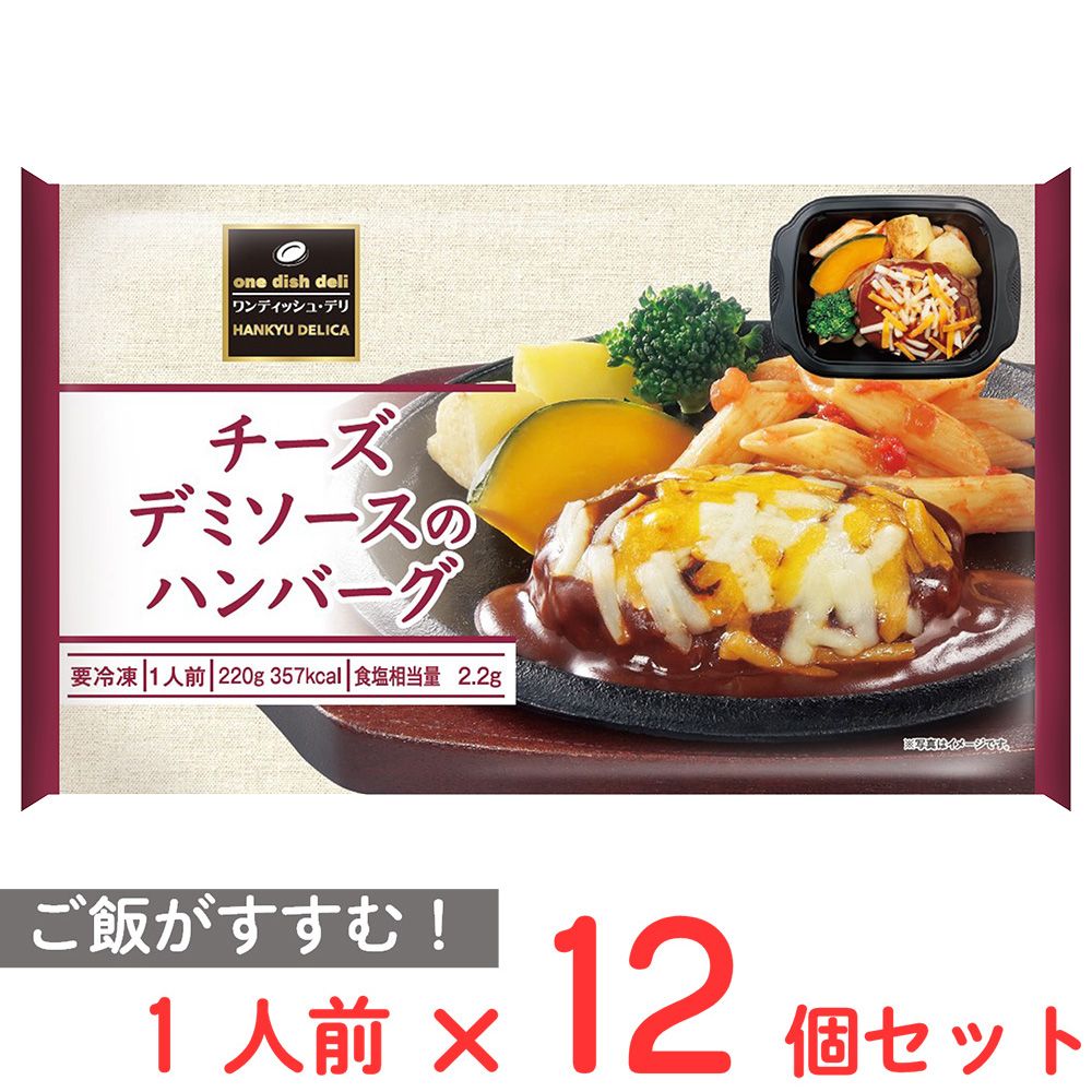 [冷凍] 阪急デリカ チーズデミソースのハンバーグ 220g×12個